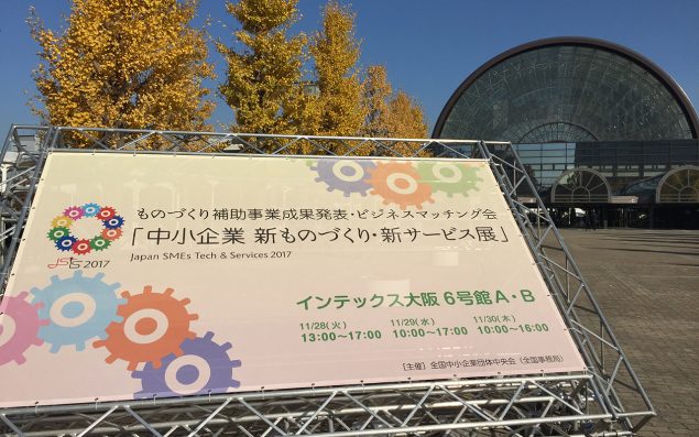 2017中小企業新ものづくり・新サービス展