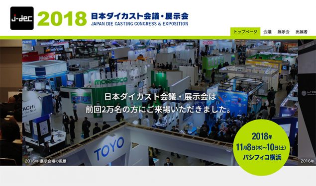 2018-日本ダイカスト会議・展示会