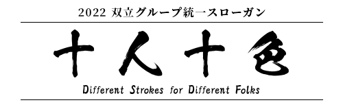2022 双立グループ統一スローガン Slogan for Soritsu Group 十人十色　Different Strokes for Different Folks 