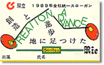 1989 双立グループ統一スローガン 