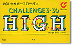 1998 双立グループ統一スローガン 