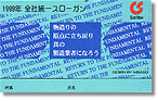 1999 双立グループ統一スローガン 