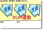 2000 双立グループ統一スローガン 