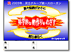 2009 双立グループ統一スローガン 