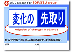 2010 双立グループ統一スローガン 