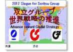 2012 双立グループ統一スローガン 