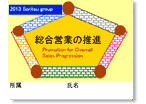 2013 双立グループ統一スローガン 