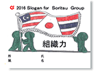 2016 双立グループ統一スローガン 