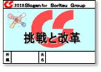 2018 双立グループ統一スローガン 