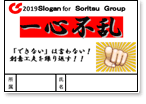 2019 双立グループ統一スローガン 