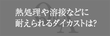 熱処理や溶接などに耐えられるダイカストは？