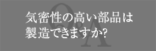 気密性の高い部品は製造できますか？