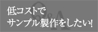 低コストでサンプル製作をしたい！