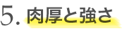 5. 肉厚と強さ