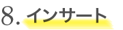 8. インサート