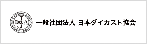 一般社団法人 日本ダイカスト協会