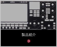 製品紹介ページリンク