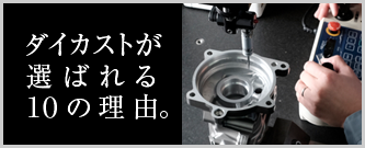 ダイカストが選ばれる10の理由ページリンク