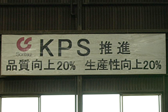 KPS推進