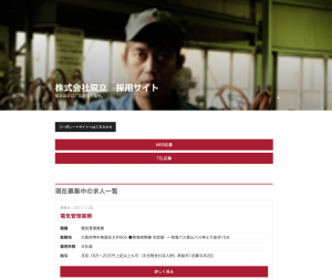 採用情報　特設サイト