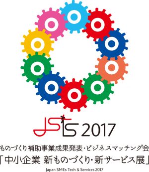 jsts2017中小企業新ものづくり・新サービス展