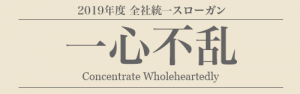 2019 双立グループ統一スローガン Slogan for Soritsu Group 一心不乱 Concentrate Wholeheartedly