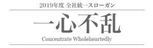 2019 双立グループ統一スローガン Slogan for Soritsu Group 一心不乱 Concentrate Wholeheartedly