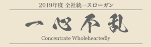 2019 双立グループ統一スローガン Slogan for Soritsu Group 一心不乱 Concentrate Wholeheartedly