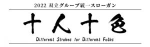 2022 双立グループ統一スローガン「十人十色」
