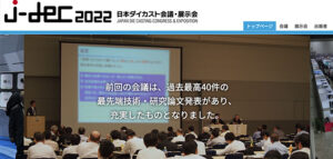 J-DEC 2022日本ダイカスト会議・展示会