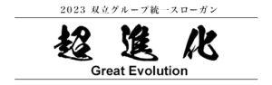 2023 双立グループ統一スローガン「超進化」Great Evolution