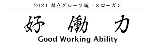 2024 双立グループ統一スローガン「好働力」Good Working Ability