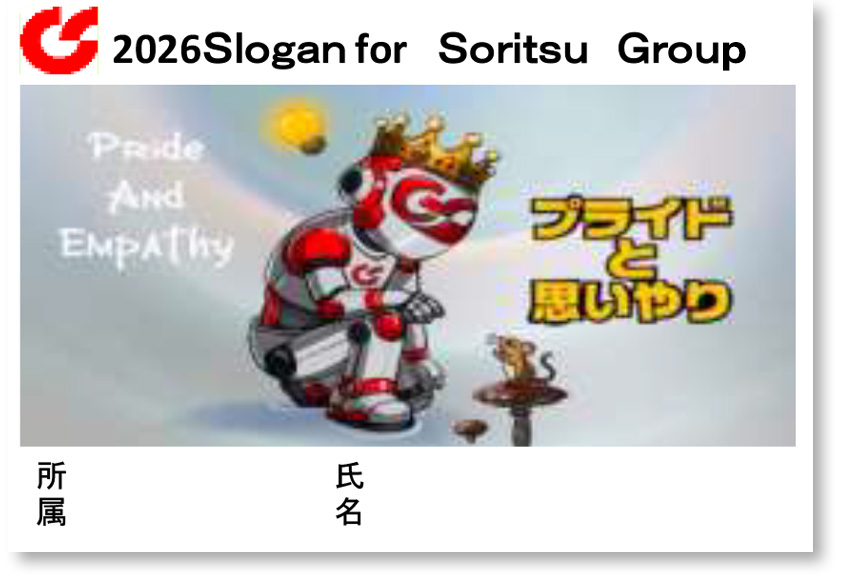 2026 双立グループ統一スローガン「プライドと思いやり」 Pride and Empathy