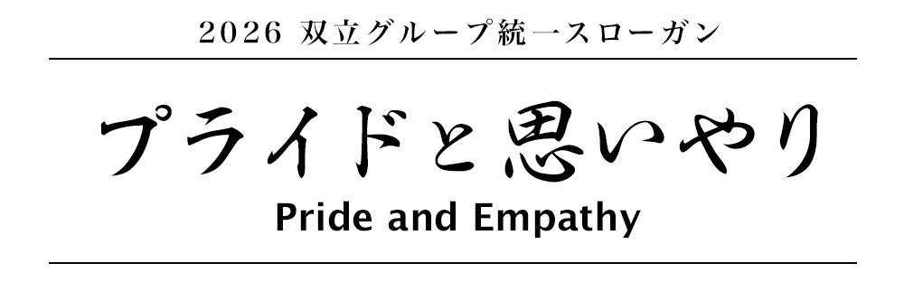 2026 双立グループ統一スローガン「プライドと思いやり」 Pride and Empathy