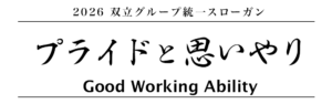2026スローガン「プライドと思いやり」